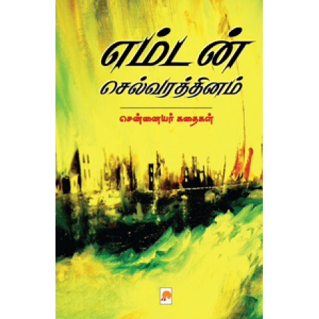 எம்டன் செல்வரத்தினம்: சென்னையர் கதைகள்-எம்டன் செல்வரத்தினம்: சென்னையர் கதைகள்