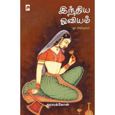 India Oviyam : Orr Arimugam/இந்திய ஓவியம்: ஓர் அறிமுகம்