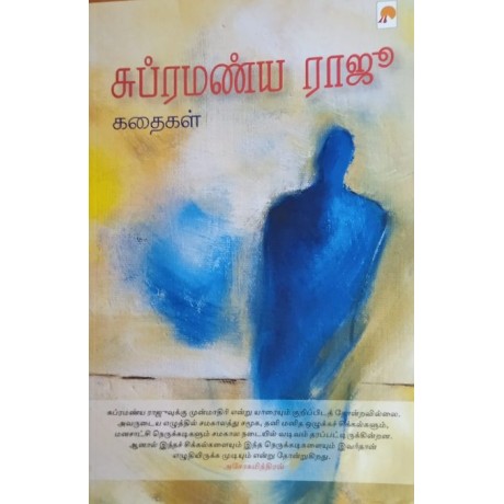 சுப்ரமணிய ராஜூ கதைகள்-Subramanya Raju Kathaigal