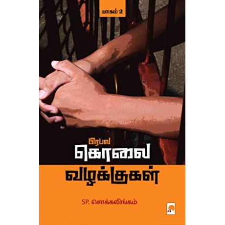 Prabhala Kolai Vazhakkugal Part-2/பிரபல கொலை வழக்குகள் – பாகம் 2-Prabala Kolai Vazhakkugal – Part 2