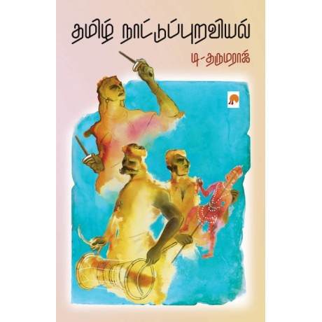 Thamizh Naattupuraviyal/தமிழ் நாட்டுப்புறவியல்-Thamizh Naattupuraviyal