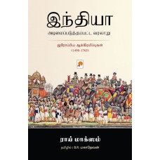 India Adimaipaduthapatta Varalaru/இந்தியா அடிமைப்படுத்தப்பட்ட வரலாறு-India Surandappatta Varalaru