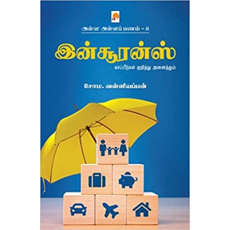 Alla Alla Panam 8 – Insurance/அள்ள அள்ளப் பணம் 8 – இன்சூரன்ஸ்