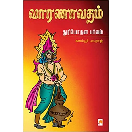 Vaaranavatham Duryothana Parvam/வாரணாவதம் – துரியோதன பர்வம்
