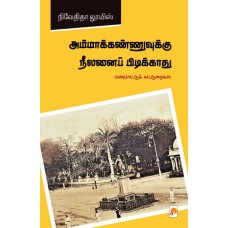 Ammakannuvukku Neelanai Pidikkaathu  /அம்மாக்கண்ணுவுக்கு நீலனைப் பிடிக்காது : பண்பாட்டுக் கட்டுரைகள்