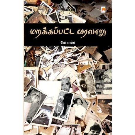 Marakappatta Varalaru /மறக்கப்பட்ட வரலாறு