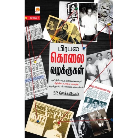 Prabhala Kolai Vazhakkugal – Part 1  /பிரபல கொலை வழக்குகள்