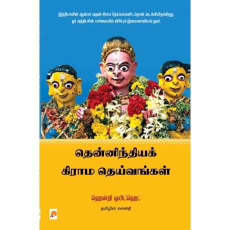 Thenindia Grama Deivangal/தென்னிந்திய கிராம தெய்வங்கள்