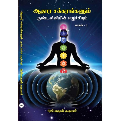 ஆதார சக்கரங்களும் குண்டலினி எழுச்சியும் பாகம் 1 ஆதார சக்கரங்களும் குண்டலினி எழுச்சியும் பாகம் 1